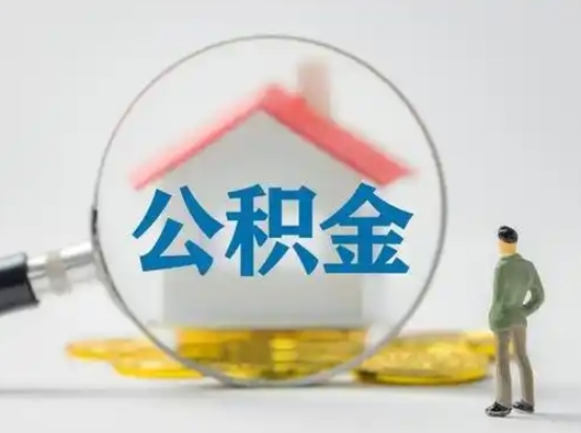 滁州代取公积金怎么收费（欠了很多网贷想用公积金还）