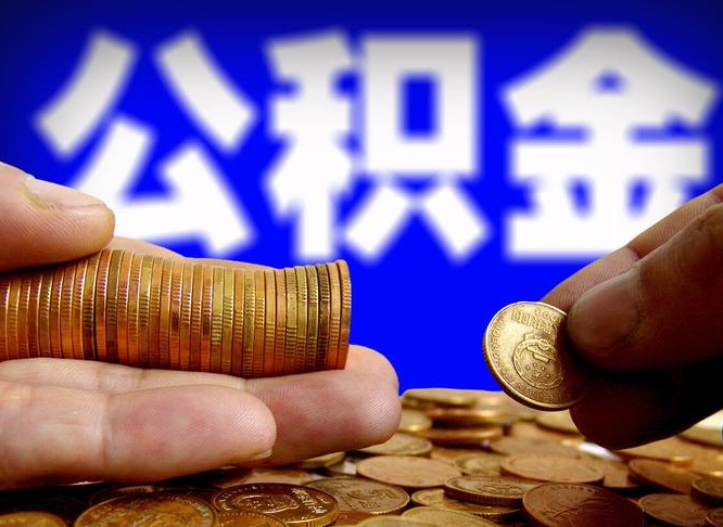 滁州代取公积金怎么收费（欠了很多网贷想用公积金还）
